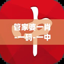 管家婆一肖-一碼-一中,精細(xì)化評(píng)估解析_經(jīng)典版8.286