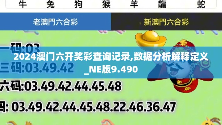 2024澳門六開獎彩查詢記錄,數(shù)據(jù)分析解釋定義_NE版9.490