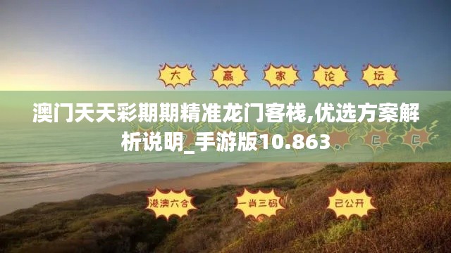 澳門天天彩期期精準(zhǔn)龍門客棧,優(yōu)選方案解析說(shuō)明_手游版10.863