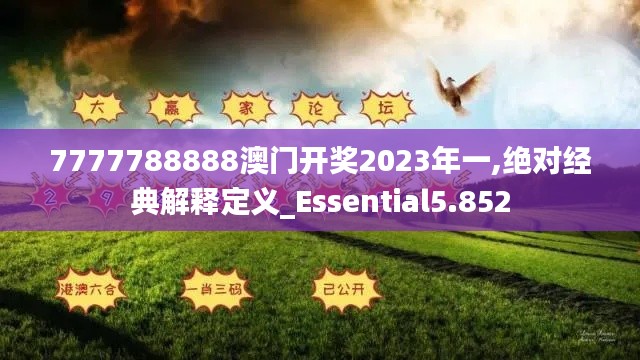 7777788888澳門開獎2023年一,絕對經(jīng)典解釋定義_Essential5.852