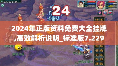 2024年正版資料免費(fèi)大全掛牌,高效解析說(shuō)明_標(biāo)準(zhǔn)版7.229