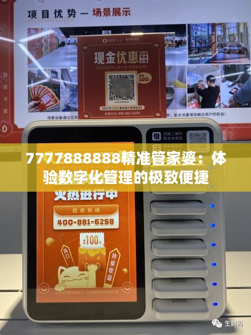 7777888888精準管家婆：體驗數(shù)字化管理的極致便捷