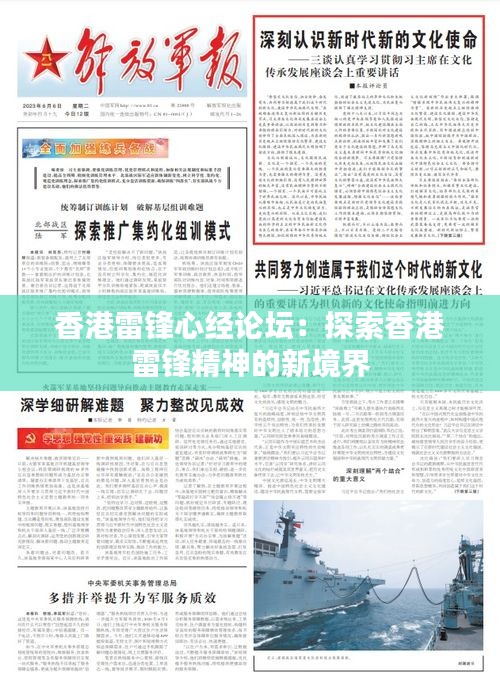 香港雷鋒心經(jīng)論壇：探索香港雷鋒精神的新境界