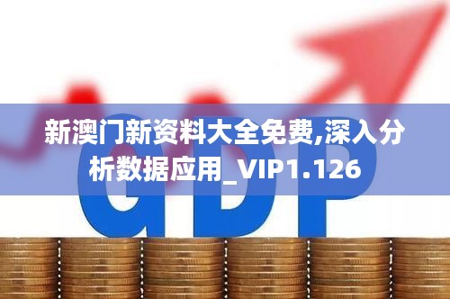 新澳門新資料大全免費(fèi),深入分析數(shù)據(jù)應(yīng)用_VIP1.126