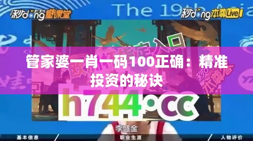管家婆一肖一碼100正確：精準(zhǔn)投資的秘訣