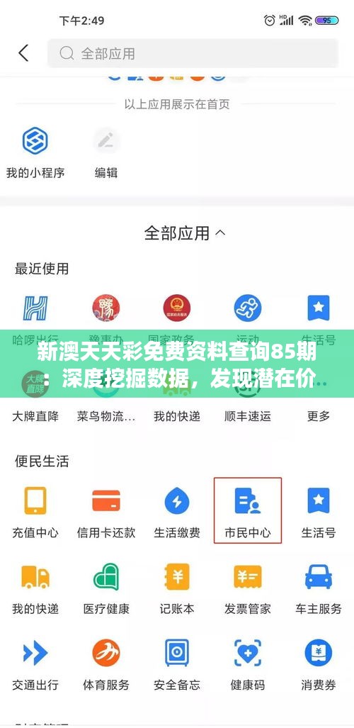 新澳天天彩免費資料查詢85期：深度挖掘數(shù)據(jù)，發(fā)現(xiàn)潛在價值