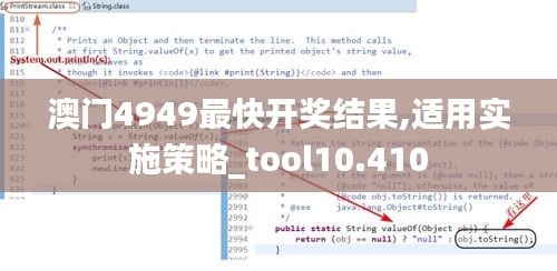 澳門4949最快開獎結(jié)果,適用實施策略_tool10.410