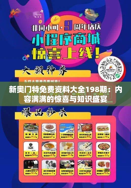 新奧門(mén)特免費(fèi)資料大全198期：內(nèi)容滿(mǎn)滿(mǎn)的驚喜與知識(shí)盛宴