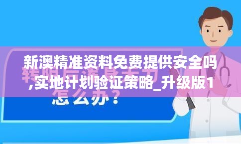 新澳精準(zhǔn)資料免費提供安全嗎,實地計劃驗證策略_升級版10.451