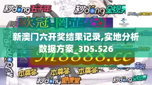 新澳門六開獎結果記錄,實地分析數(shù)據(jù)方案_3D5.526