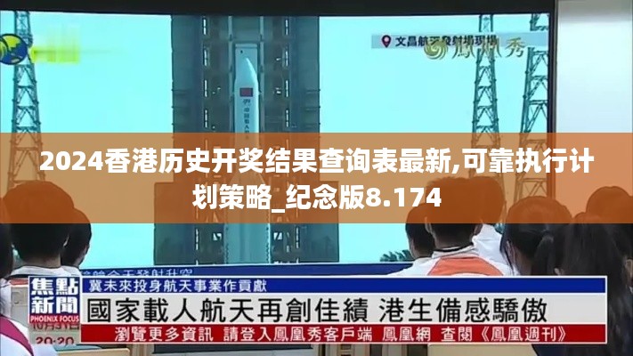 2024香港歷史開獎(jiǎng)結(jié)果查詢表最新,可靠執(zhí)行計(jì)劃策略_紀(jì)念版8.174