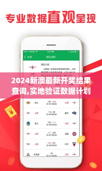 2024新澳最新開(kāi)獎(jiǎng)結(jié)果查詢,實(shí)地驗(yàn)證數(shù)據(jù)計(jì)劃_特別款10.697