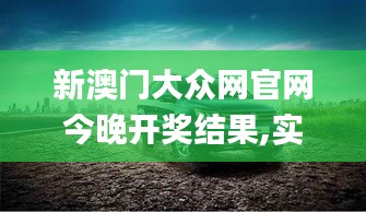 新澳門大眾網(wǎng)官網(wǎng)今晚開獎結(jié)果,實(shí)地解析數(shù)據(jù)考察_3K11.773