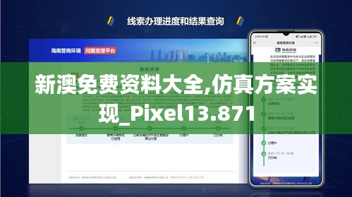 新澳免費(fèi)資料大全,仿真方案實(shí)現(xiàn)_Pixel13.871