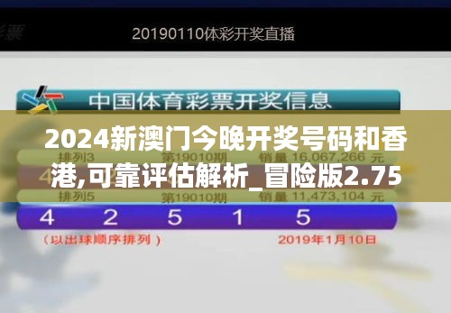 2024新澳門今晚開獎號碼和香港,可靠評估解析_冒險版2.755