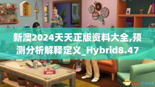 新澳2024天天正版資料大全,預(yù)測(cè)分析解釋定義_Hybrid8.474