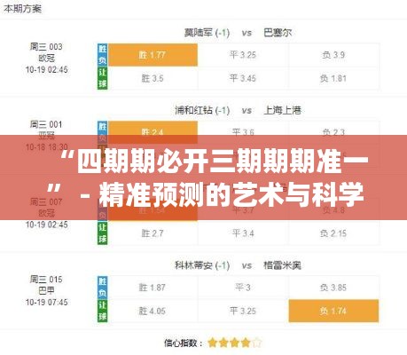 “四期期必開三期期期準一” - 精準預(yù)測的藝術(shù)與科學(xué)
