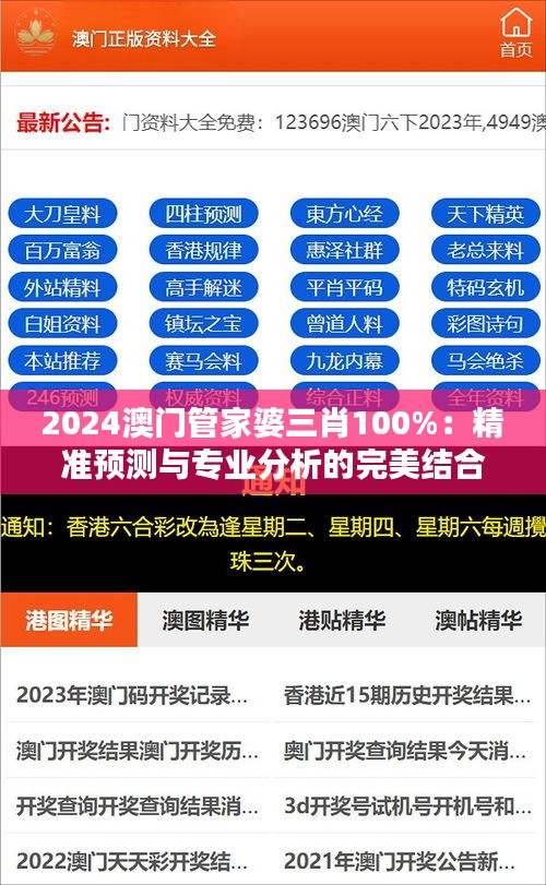 2024澳門管家婆三肖100%：精準預(yù)測與專業(yè)分析的完美結(jié)合