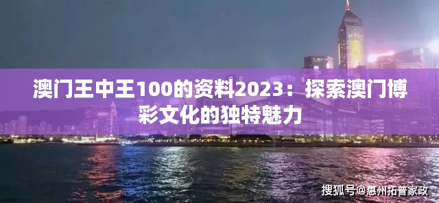 澳門王中王100的資料2023：探索澳門博彩文化的獨特魅力