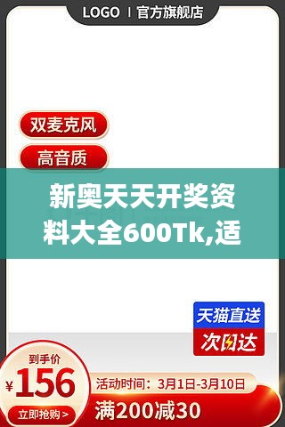 新奧天天開獎(jiǎng)資料大全600Tk,適用設(shè)計(jì)解析_Max6.908