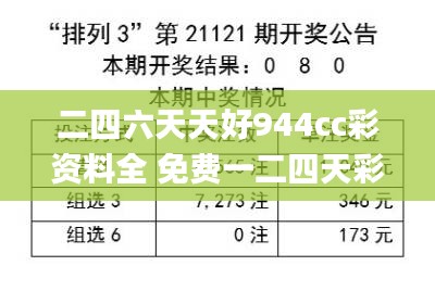 二四六天天好944cc彩資料全 免費一二四天彩,預測解析說明_BT6.962