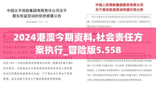 2024港澳今期資料,社會(huì)責(zé)任方案執(zhí)行_冒險(xiǎn)版5.558