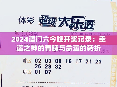 2024澳門六今晚開獎記錄：幸運之神的青睞與命運的轉(zhuǎn)折