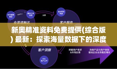 新奧精準(zhǔn)資料免費(fèi)提供(綜合版) 最新：探索海量數(shù)據(jù)下的深度洞察