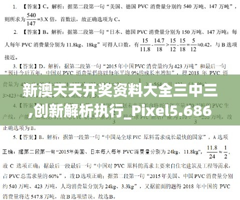 新澳天天開獎資料大全三中三,創(chuàng)新解析執(zhí)行_Pixel5.686