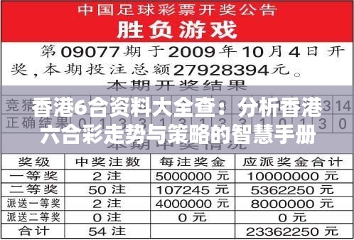 香港6合資料大全查：分析香港六合彩走勢與策略的智慧手冊