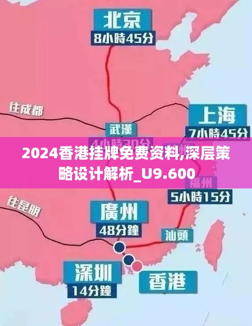 2024香港掛牌免費資料,深層策略設(shè)計解析_U9.600