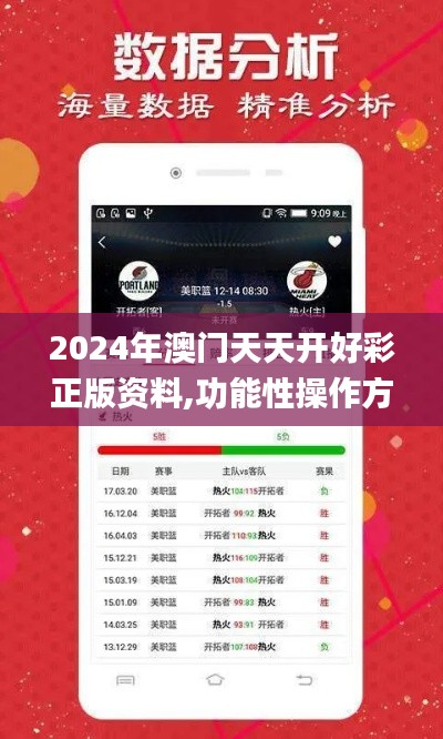 2024年澳門(mén)天天開(kāi)好彩正版資料,功能性操作方案制定_3K15.171