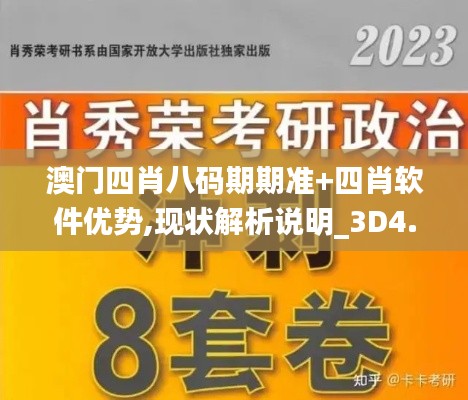澳門四肖八碼期期準(zhǔn)+四肖軟件優(yōu)勢,現(xiàn)狀解析說明_3D4.794