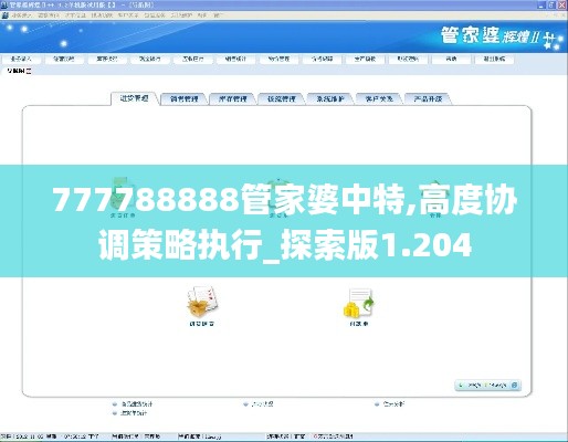 777788888管家婆中特,高度協(xié)調(diào)策略執(zhí)行_探索版1.204