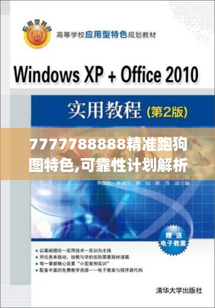 7777788888精準(zhǔn)跑狗圖特色,可靠性計(jì)劃解析_Premium7.987