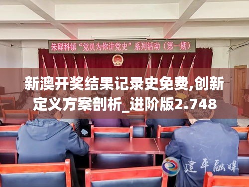 新澳開(kāi)獎(jiǎng)結(jié)果記錄史免費(fèi),創(chuàng)新定義方案剖析_進(jìn)階版2.748