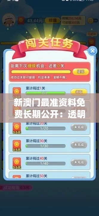 新澳門最準(zhǔn)資料免費(fèi)長期公開：透明度提升帶來更好的游戲體驗(yàn)