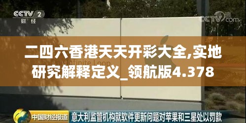二四六香港天天開彩大全,實地研究解釋定義_領(lǐng)航版4.378