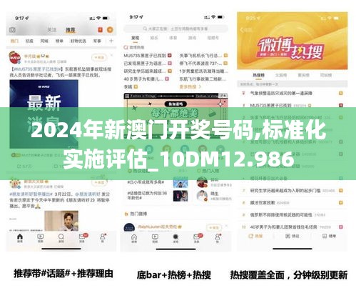 2024年新澳門開獎(jiǎng)號碼,標(biāo)準(zhǔn)化實(shí)施評估_10DM12.986