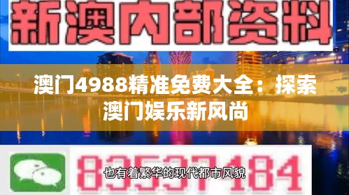 澳門4988精準(zhǔn)免費(fèi)大全：探索澳門娛樂新風(fēng)尚