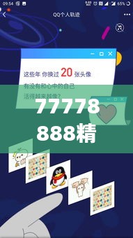 77778888精準(zhǔn)管家婆免費(fèi)：價(jià)值非凡，讓財(cái)務(wù)管理變得觸手可及