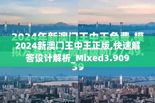 2024新澳門王中王正版,快速解答設(shè)計(jì)解析_Mixed3.909