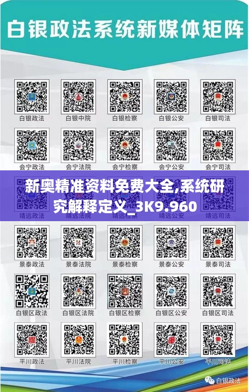 新奧精準(zhǔn)資料免費大全,系統(tǒng)研究解釋定義_3K9.960
