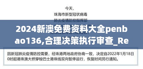 2024新澳免費(fèi)資料大全penbao136,合理決策執(zhí)行審查_RemixOS4.560