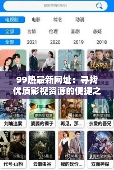 99熱最新網(wǎng)址：尋找優(yōu)質(zhì)影視資源的便捷之選