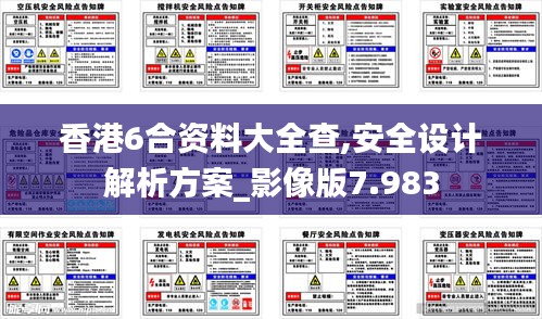 香港6合資料大全查,安全設(shè)計(jì)解析方案_影像版7.983
