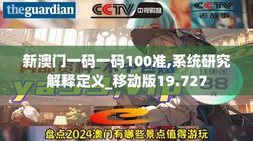 新澳門一碼一碼100準(zhǔn),系統(tǒng)研究解釋定義_移動(dòng)版19.727