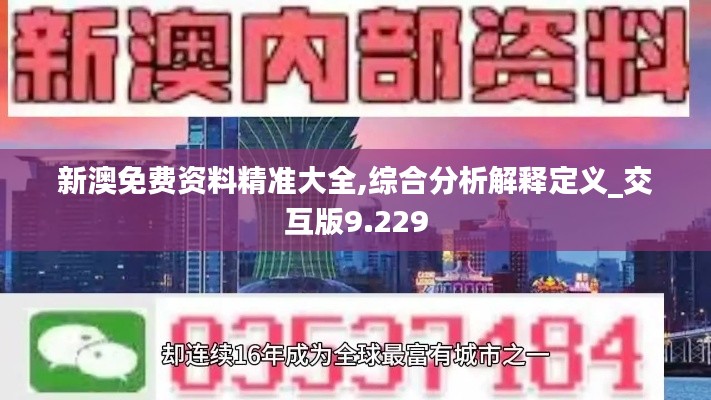 新澳免費資料精準(zhǔn)大全,綜合分析解釋定義_交互版9.229