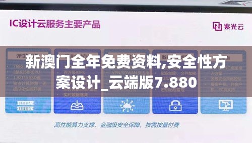 新澳門全年免費資料,安全性方案設(shè)計_云端版7.880