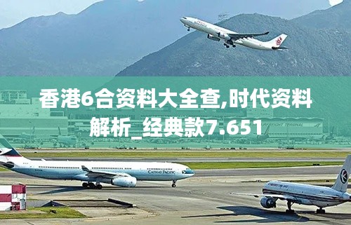 香港6合資料大全查,時代資料解析_經(jīng)典款7.651
